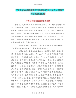 广告公司业务部销售工作总结与广告公司个人年终工作小结范文汇编