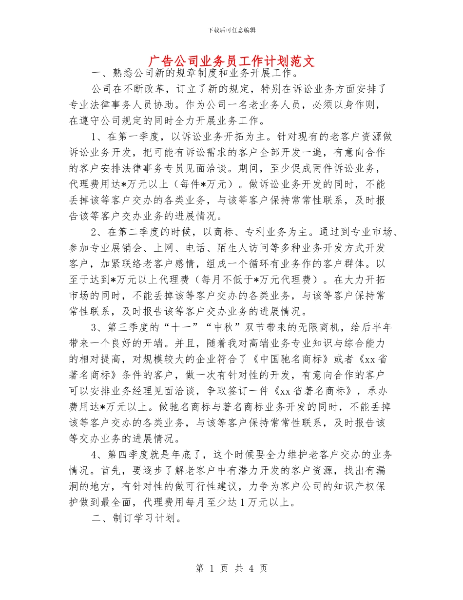 广告公司业务员工作计划范文_第1页