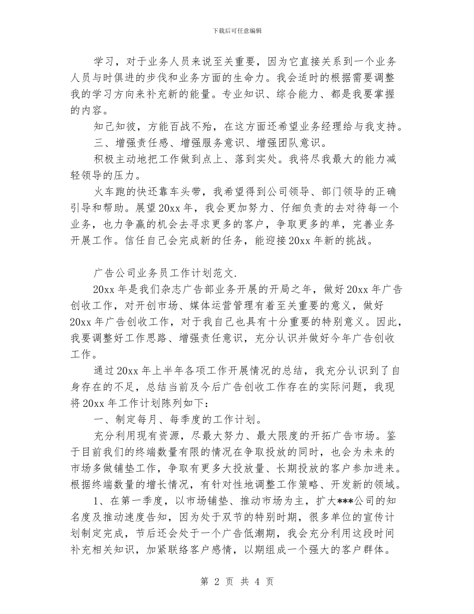 广告公司业务员工作计划范文_第2页