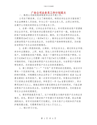 广告公司业务员工作计划范文