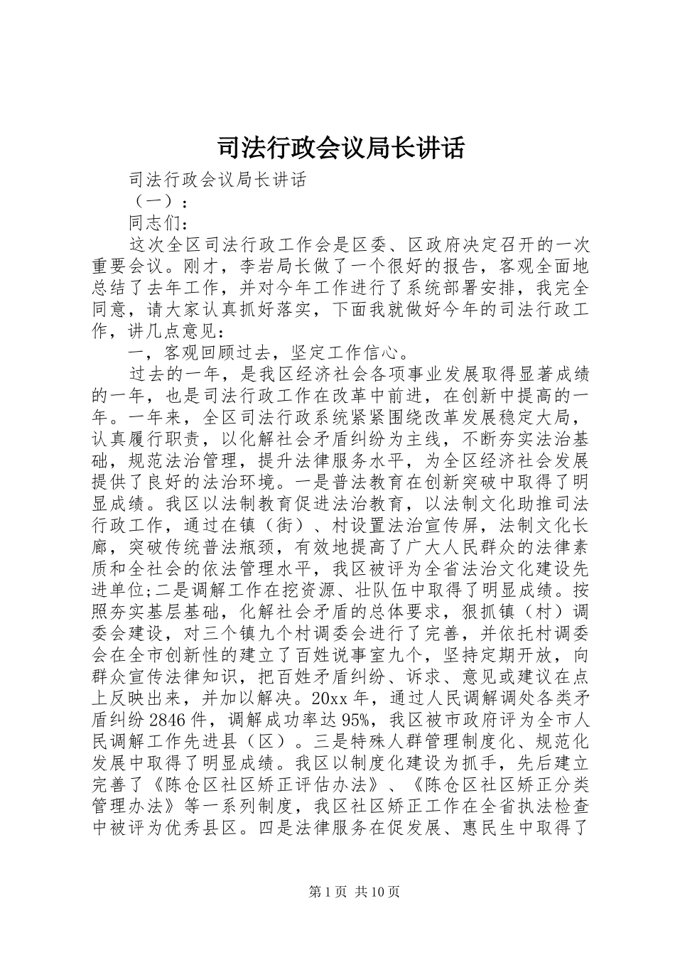 司法行政会议局长讲话_第1页