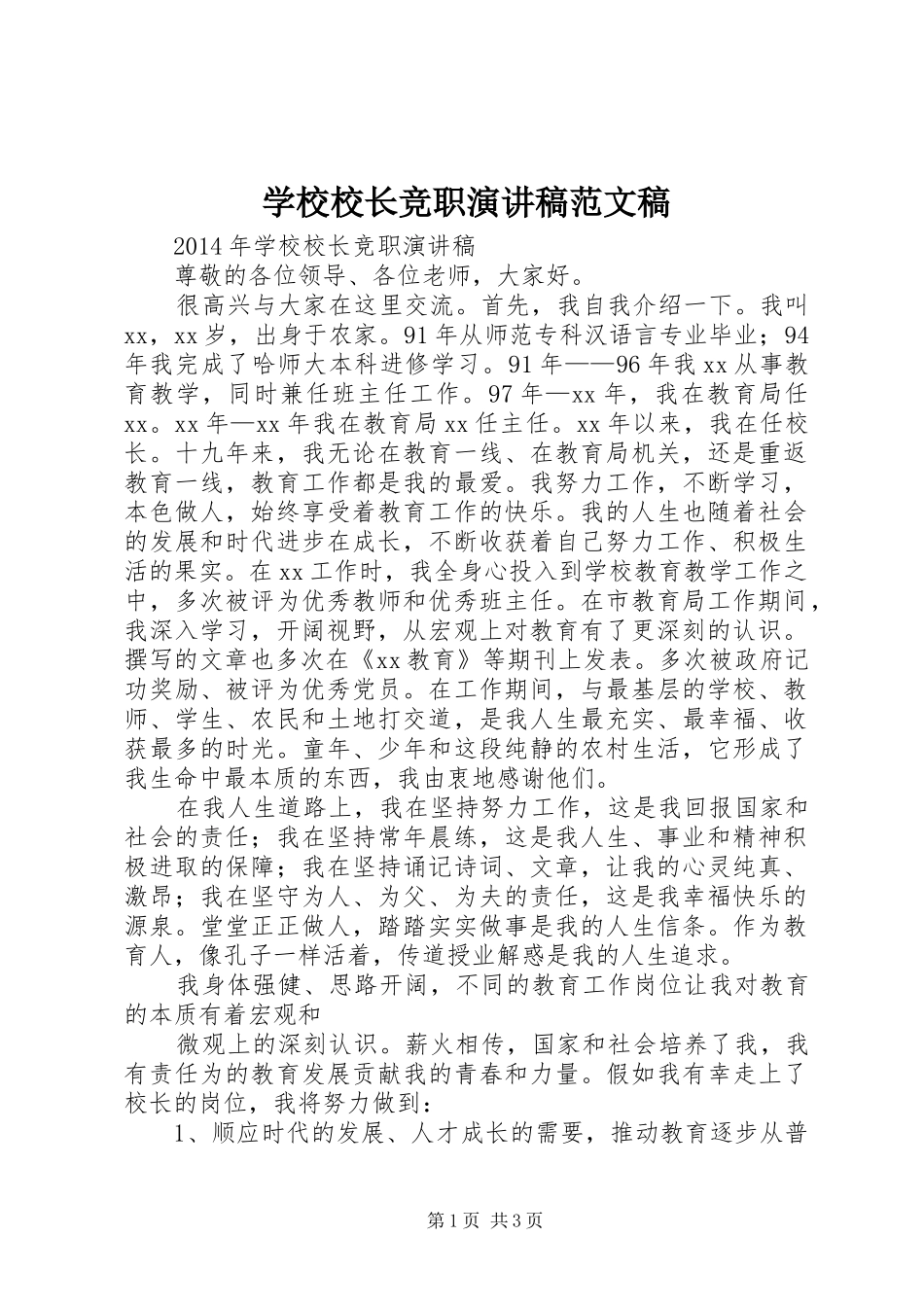 学校校长竞职演讲稿范文稿_第1页