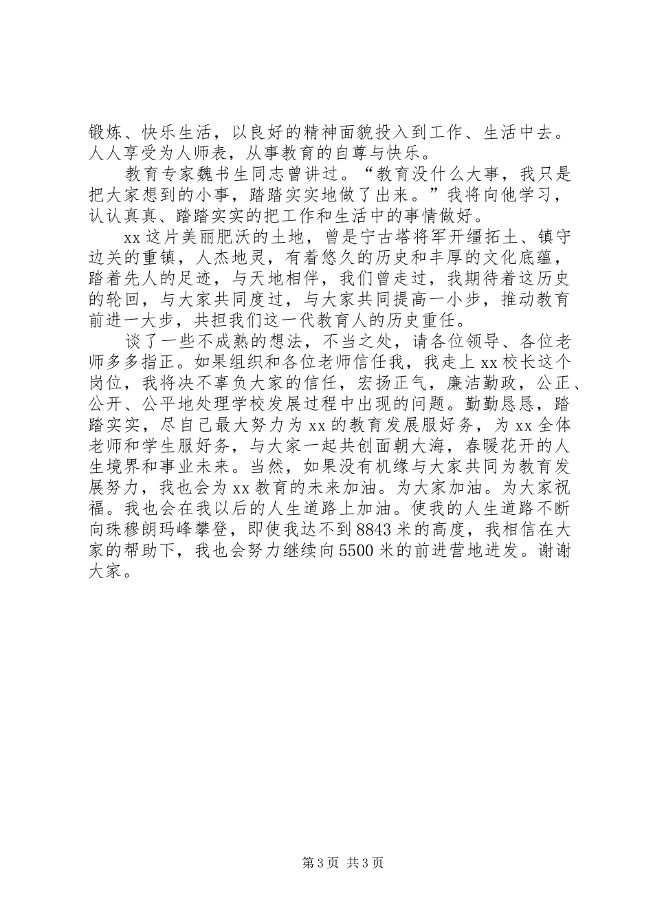 学校校长竞职演讲稿范文稿_第3页