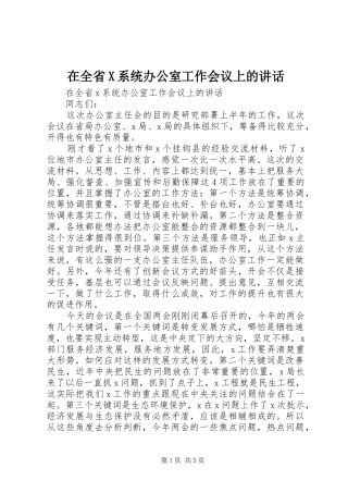 在全省X系统办公室工作会议上的讲话