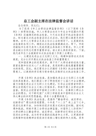 总工会副主席在法律监督会讲话