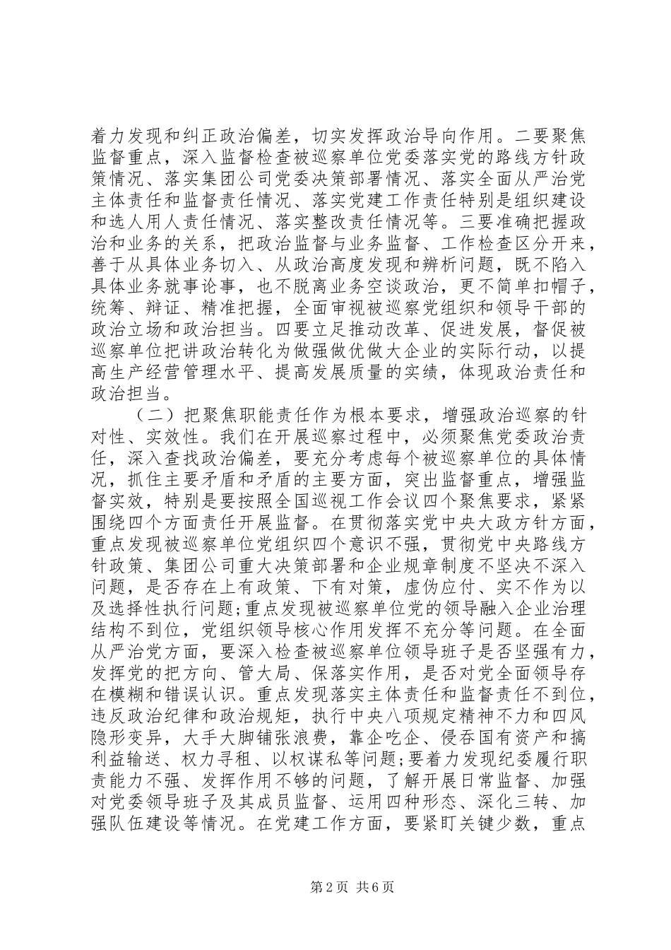 在企业党委XX年巡察工作动员会上的讲话_第2页
