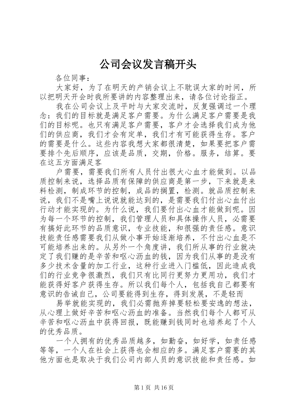 公司会议发言稿开头_第1页