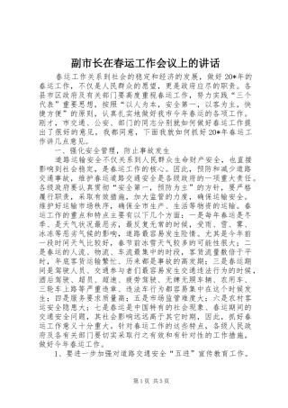 副市长在春运工作会议上的讲话
