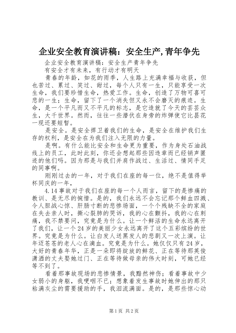 企业安全教育演讲稿：安全生产,青年争先_第1页