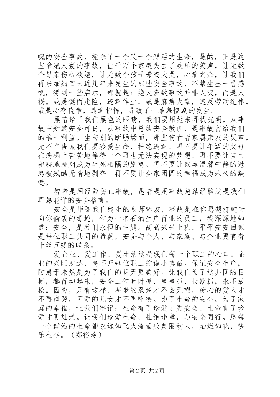 企业安全教育演讲稿：安全生产,青年争先_第2页