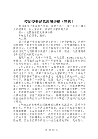 校团委书记竞选演讲稿（精选）