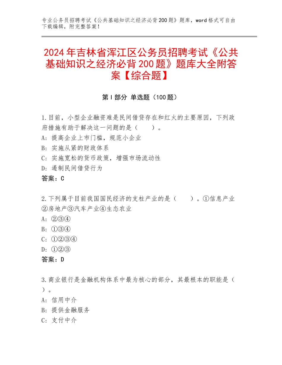 2024年吉林省浑江区公务员招聘考试《公共基础知识之经济必背200题》题库大全附答案【综合题】_第1页