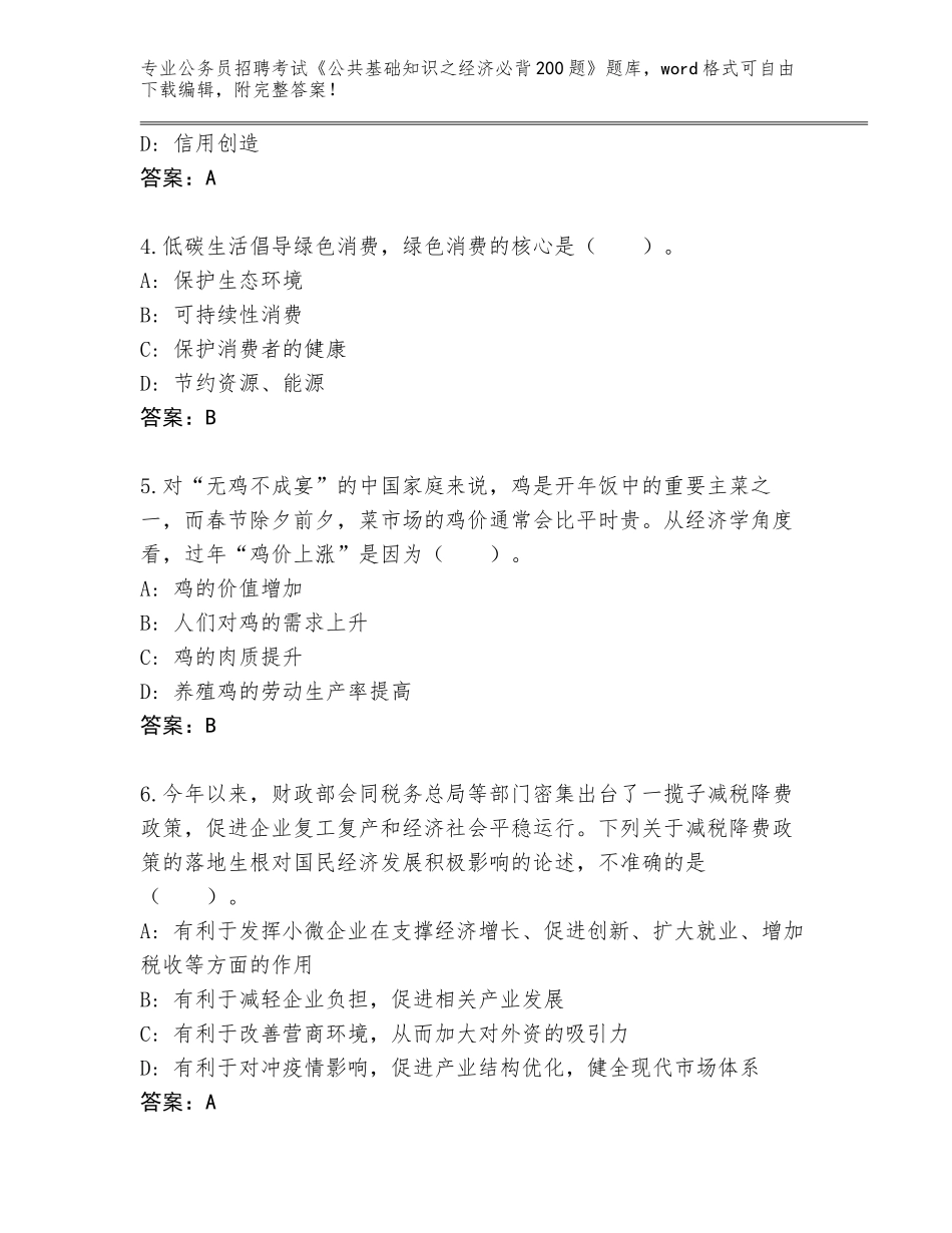 2024年吉林省浑江区公务员招聘考试《公共基础知识之经济必背200题》题库大全附答案【综合题】_第2页