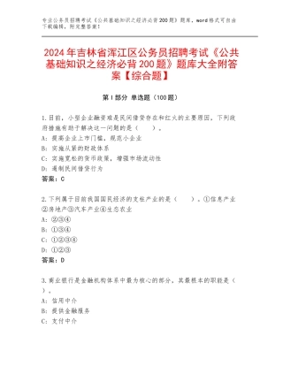 2024年吉林省浑江区公务员招聘考试《公共基础知识之经济必背200题》题库大全附答案【综合题】
