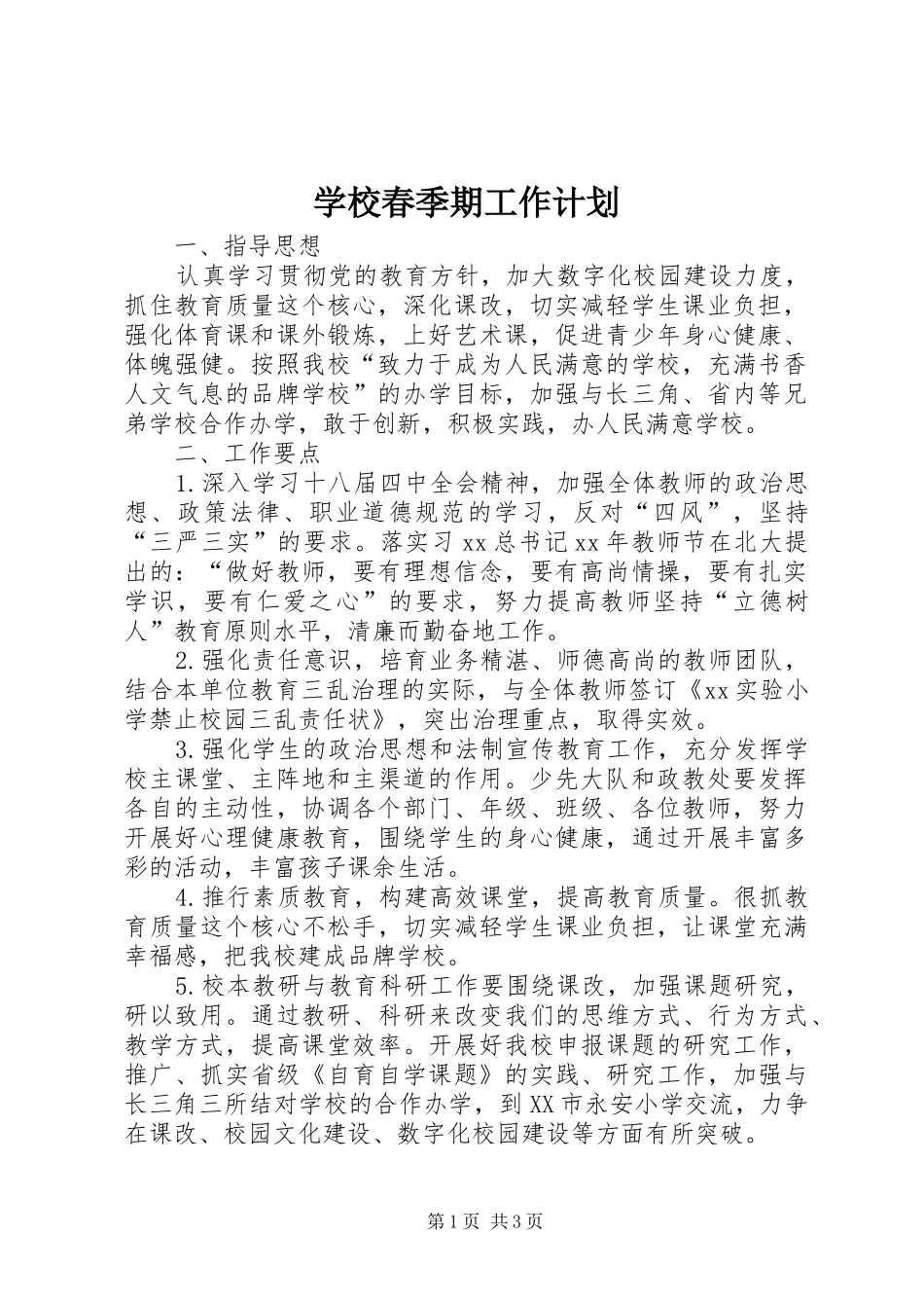 学校春季期工作计划 _第1页