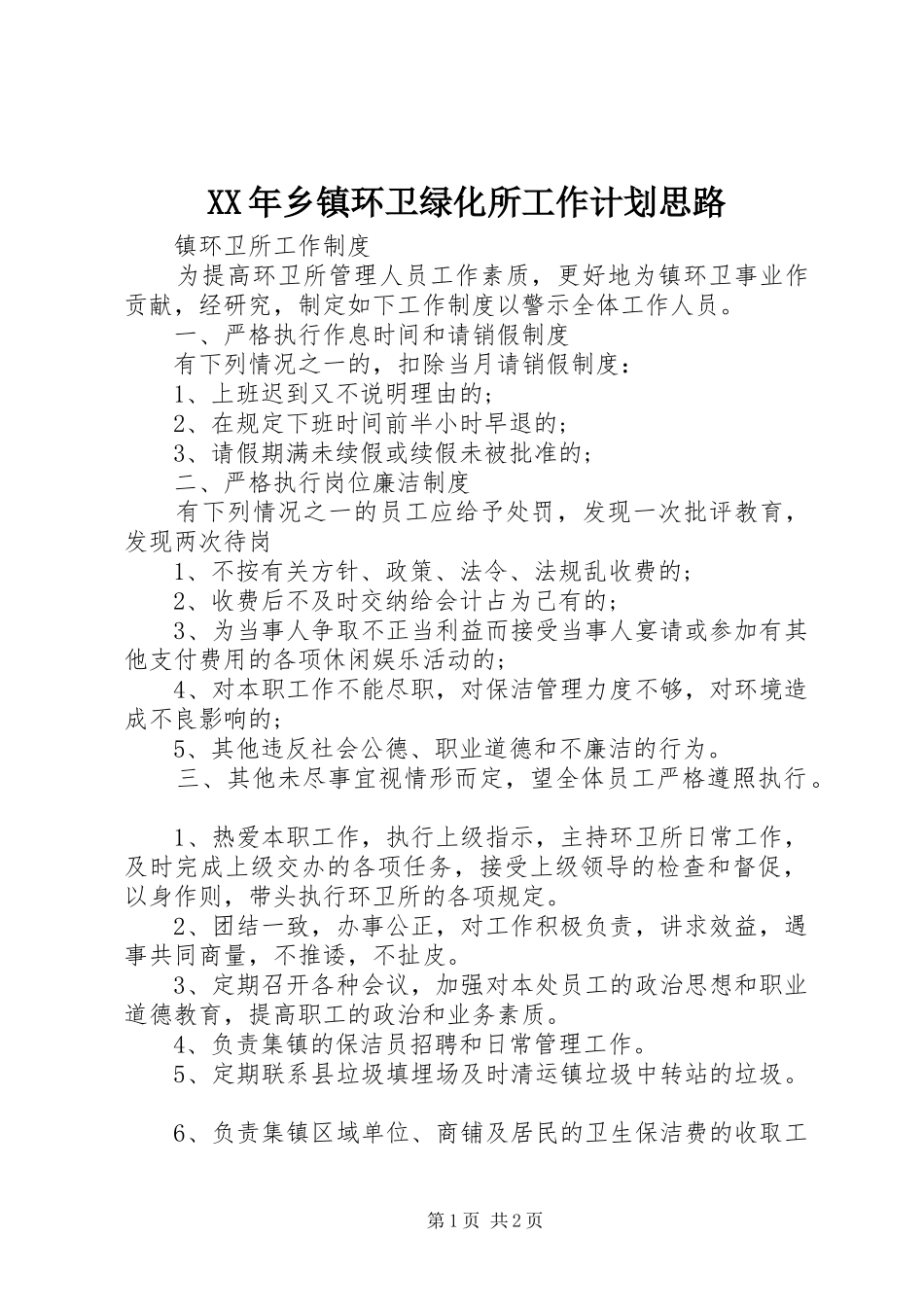 XX年乡镇环卫绿化所工作计划思路 _第1页
