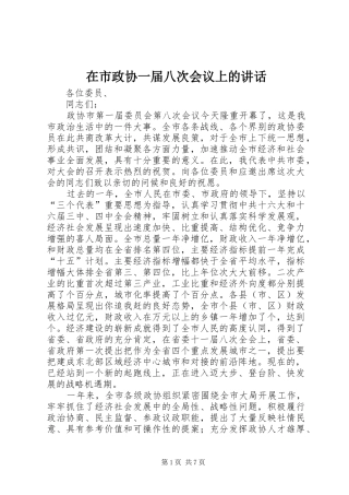 在市政协一届八次会议上的讲话