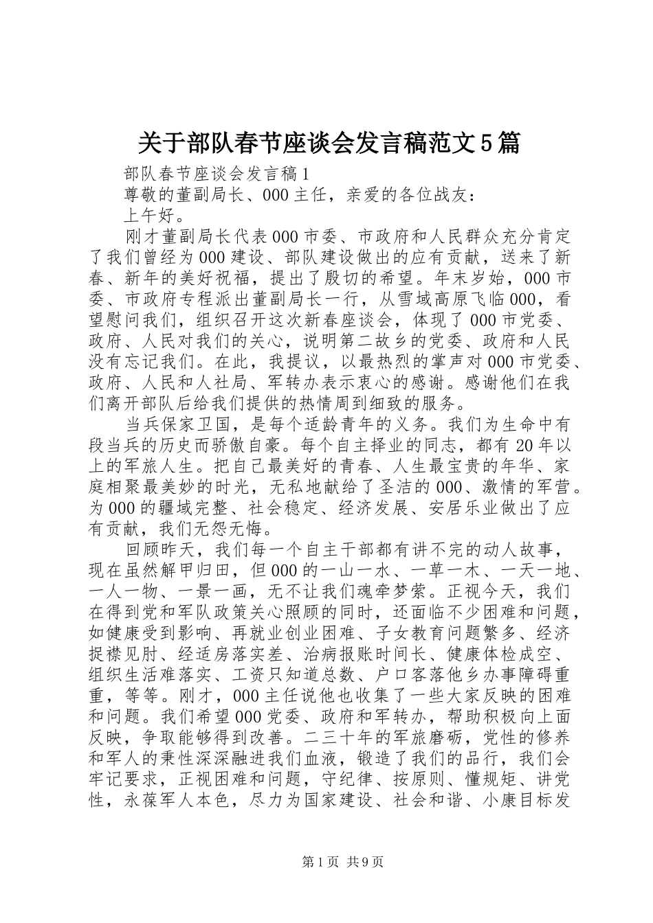 关于部队春节座谈会发言稿范文5篇_第1页