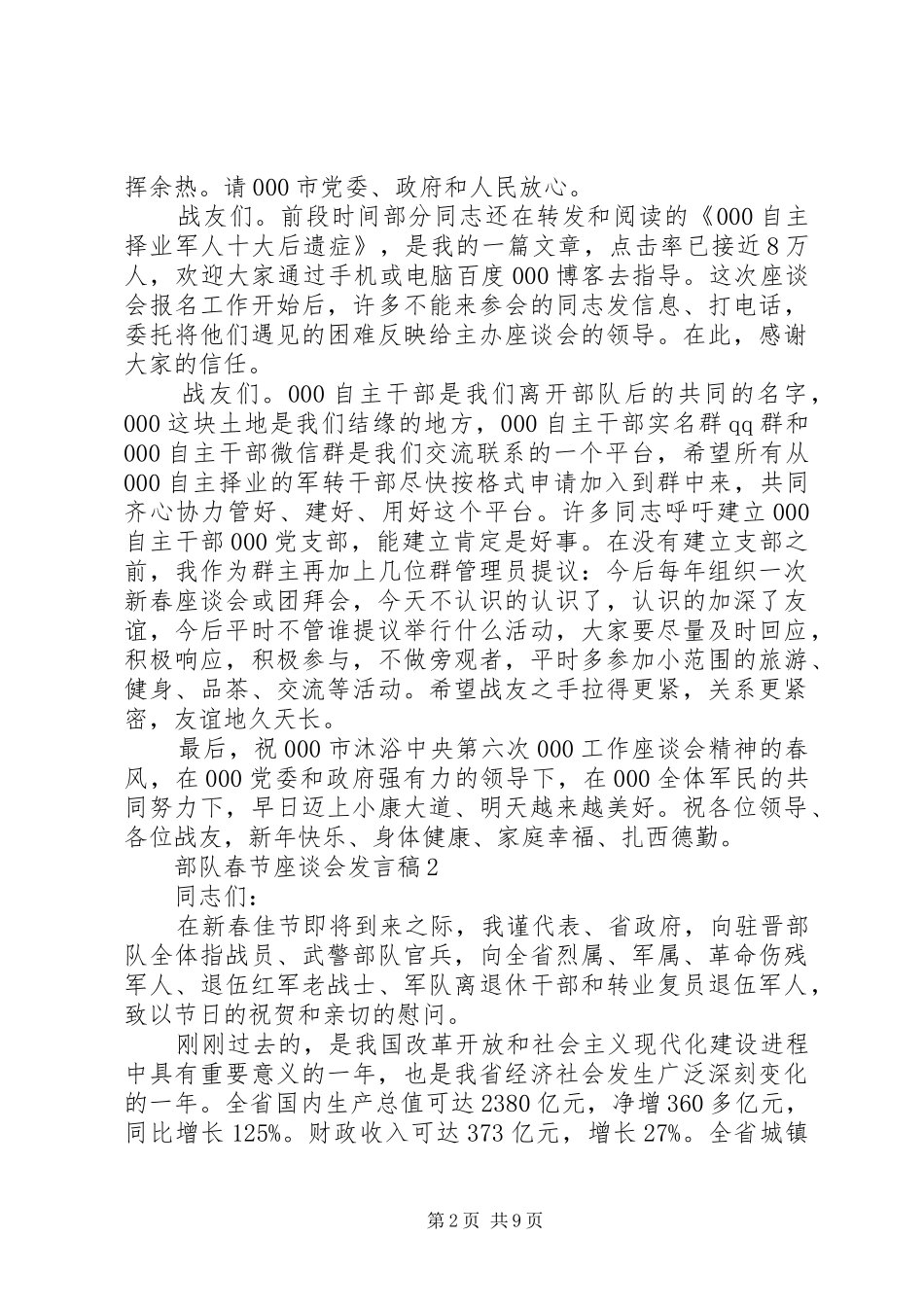 关于部队春节座谈会发言稿范文5篇_第2页