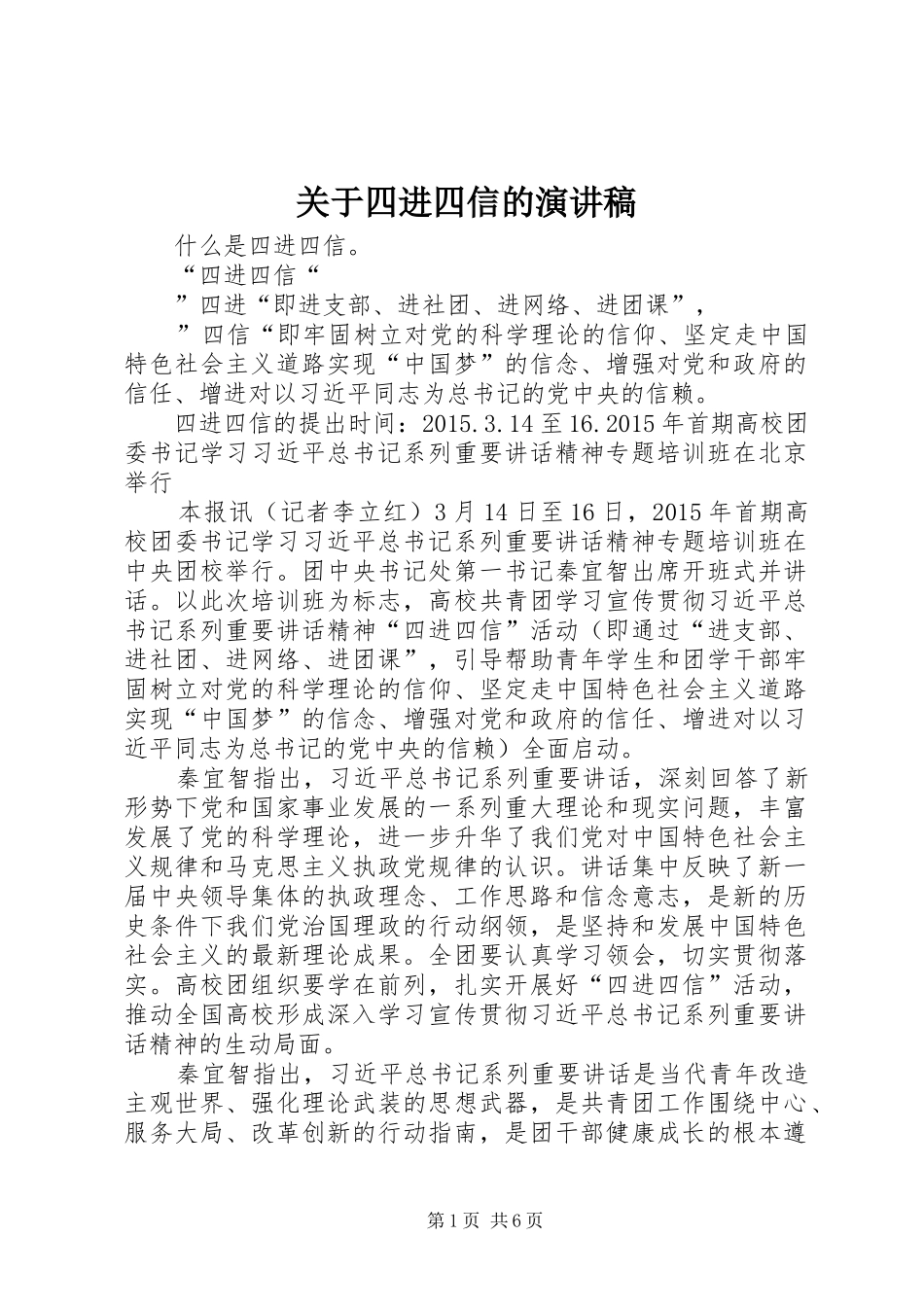 关于四进四信的演讲稿_第1页