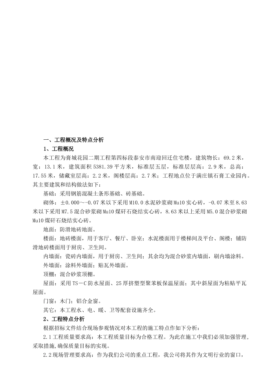泰安市南迎回迁住宅楼工程施工组织设计_第1页