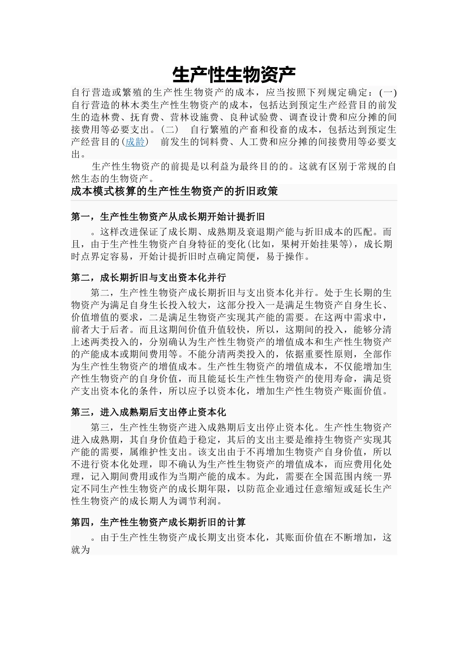 生产性生物资产_第1页