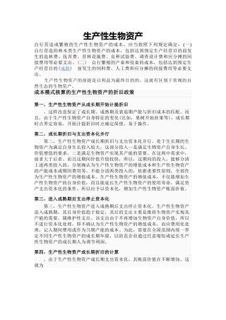 生产性生物资产