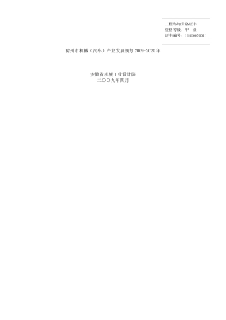 滁州市机械(汽车)产业发展规划