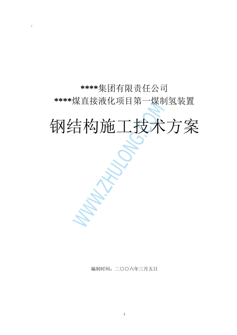中国石化某项目煤气化部分主厂房钢结构工程p_第1页