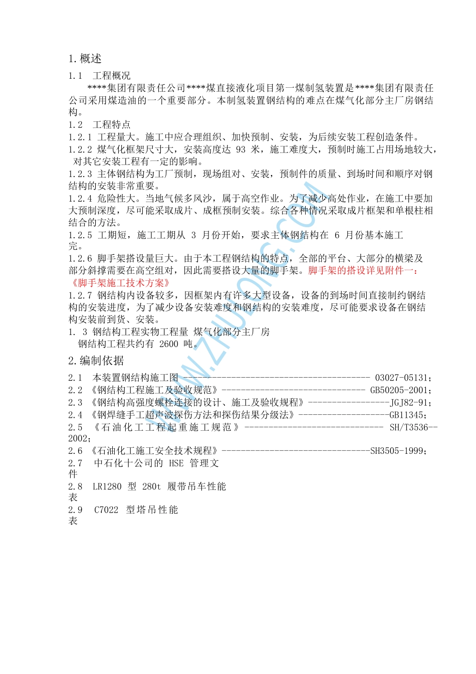 中国石化某项目煤气化部分主厂房钢结构工程p_第3页