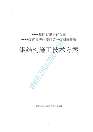 中国石化某项目煤气化部分主厂房钢结构工程p