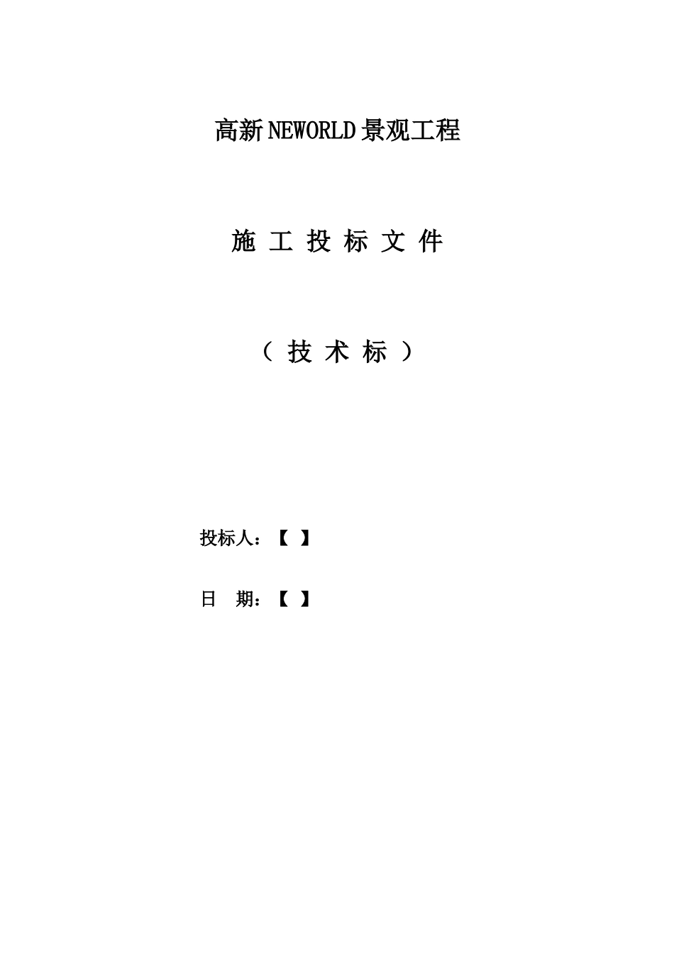 景观绿化工程技术标范本(DOC94页)_第1页