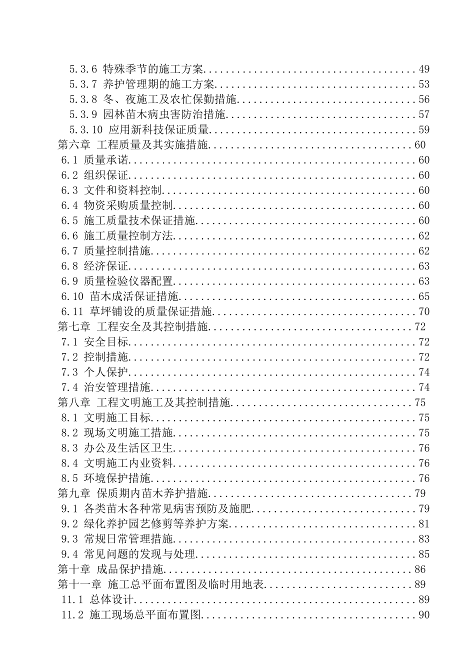 景观绿化工程技术标范本(DOC94页)_第3页