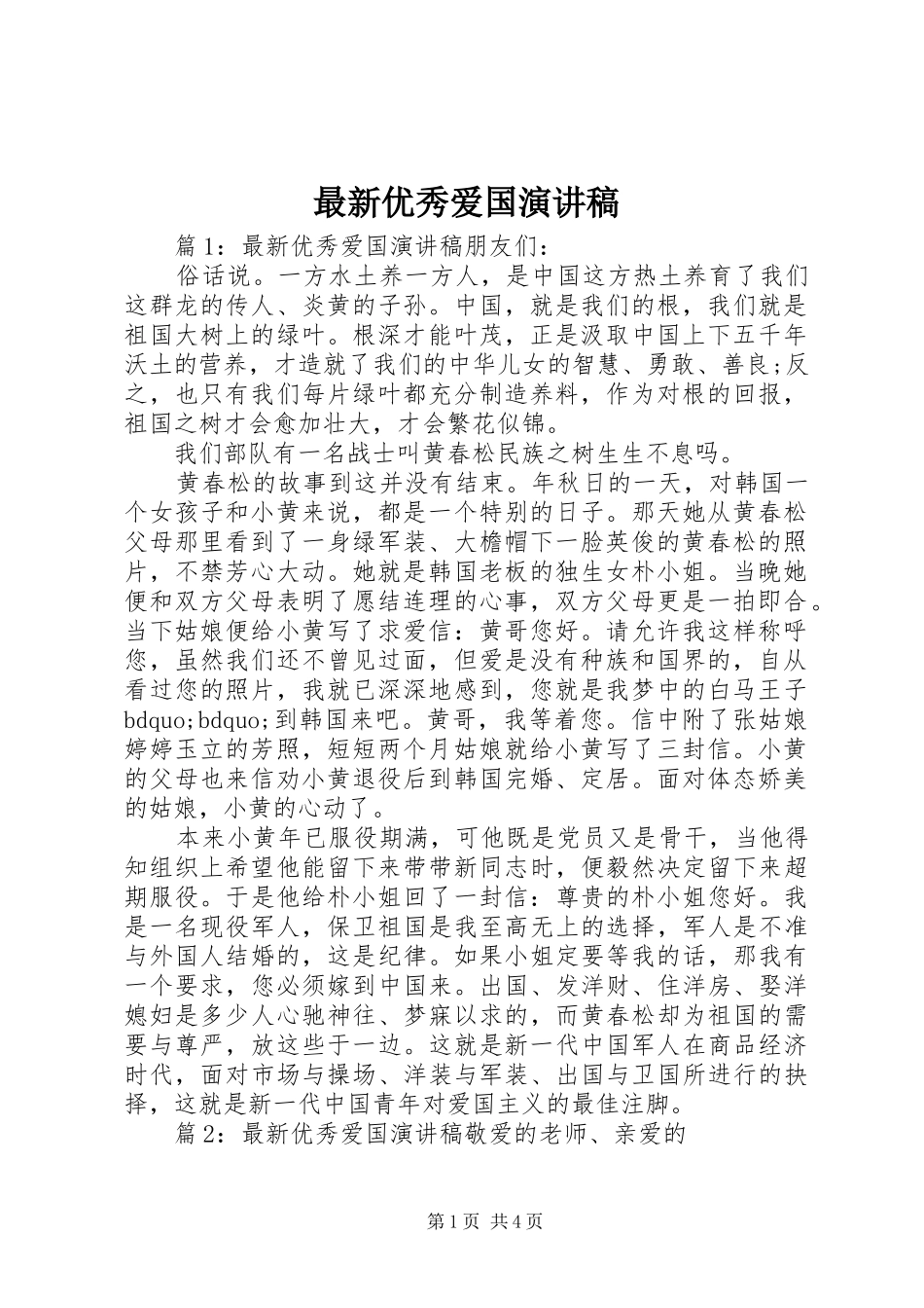 最新优秀爱国演讲稿_第1页