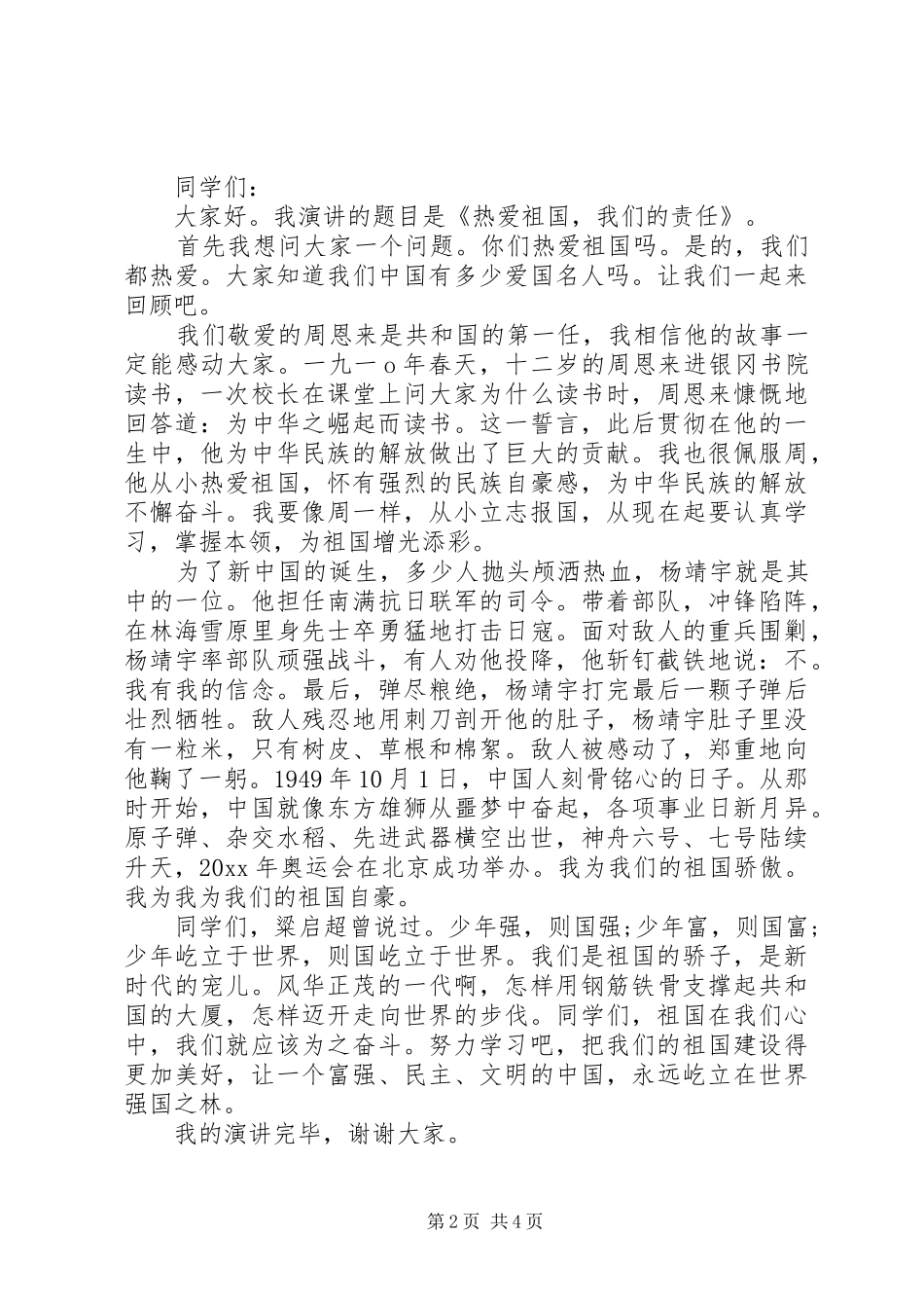 最新优秀爱国演讲稿_第2页