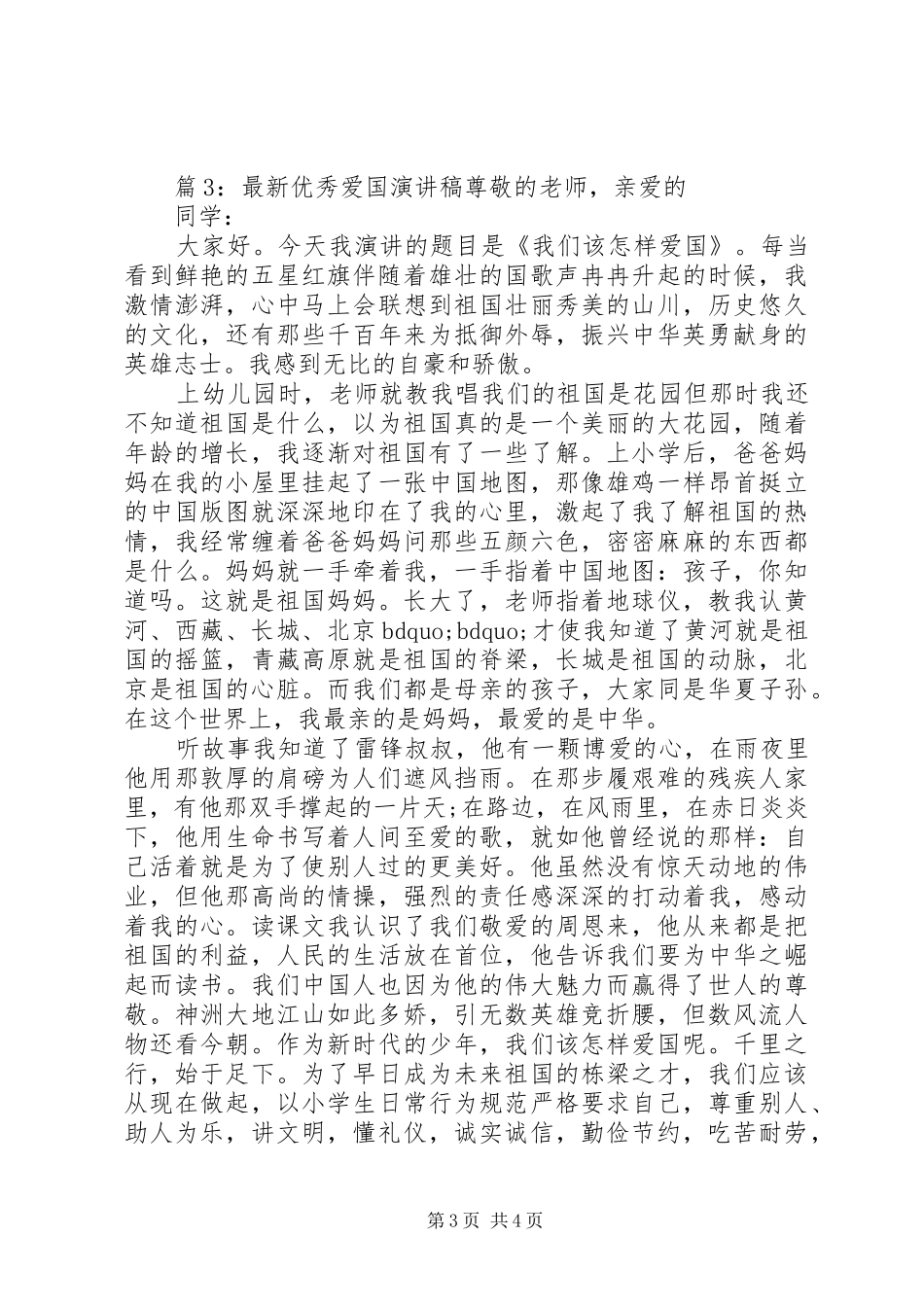 最新优秀爱国演讲稿_第3页