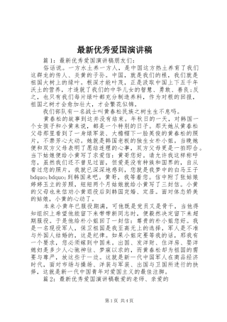 最新优秀爱国演讲稿