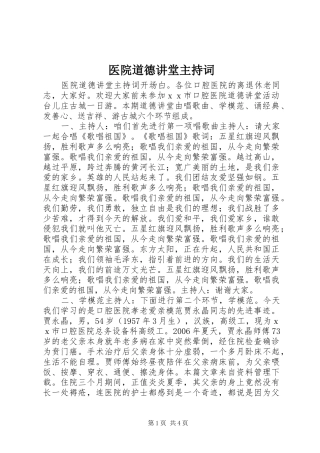 医院道德讲堂主持词