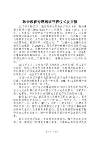 融合教育专题培训开班仪式发言稿