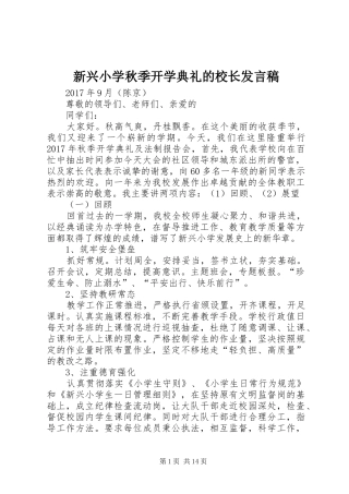新兴小学秋季开学典礼的校长发言稿