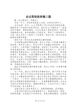 会议简短致辞稿三篇