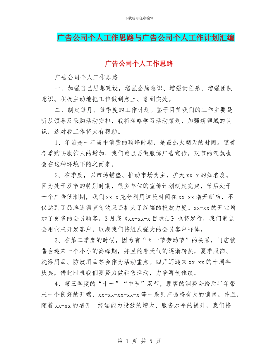 广告公司个人工作思路与广告公司个人工作计划汇编_第1页