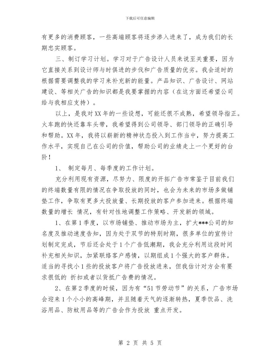 广告公司个人工作思路与广告公司个人工作计划汇编_第2页