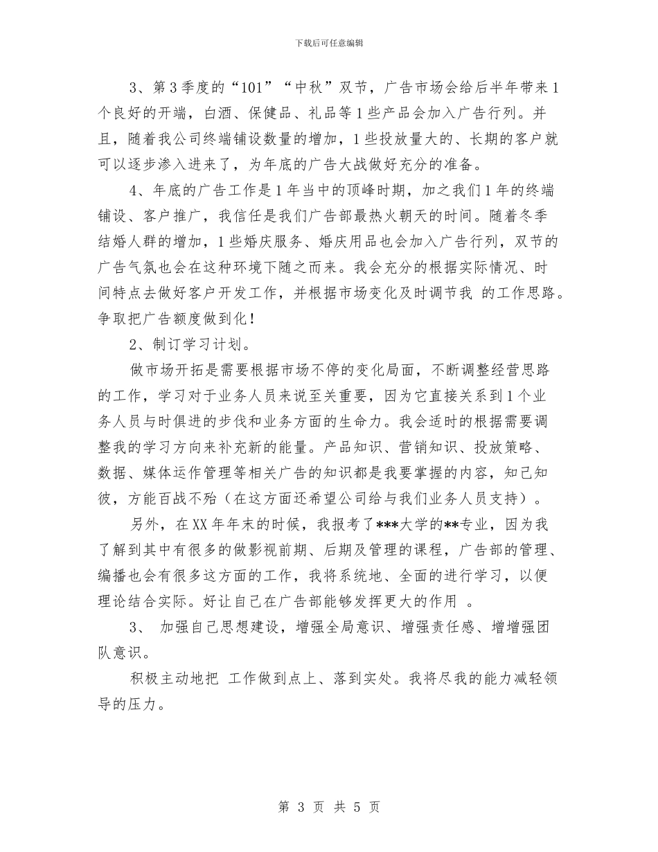 广告公司个人工作思路与广告公司个人工作计划汇编_第3页