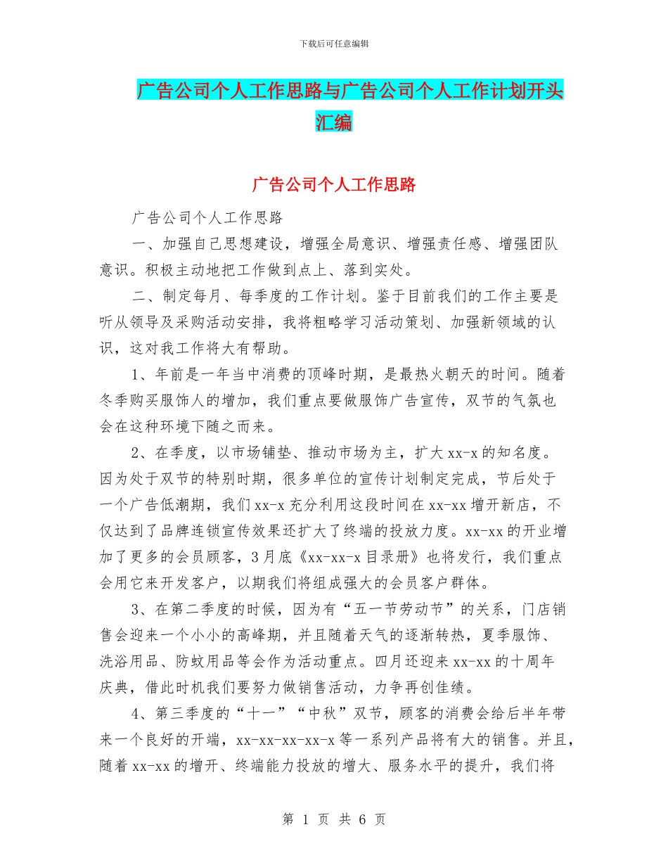 广告公司个人工作思路与广告公司个人工作计划开头汇编_第1页