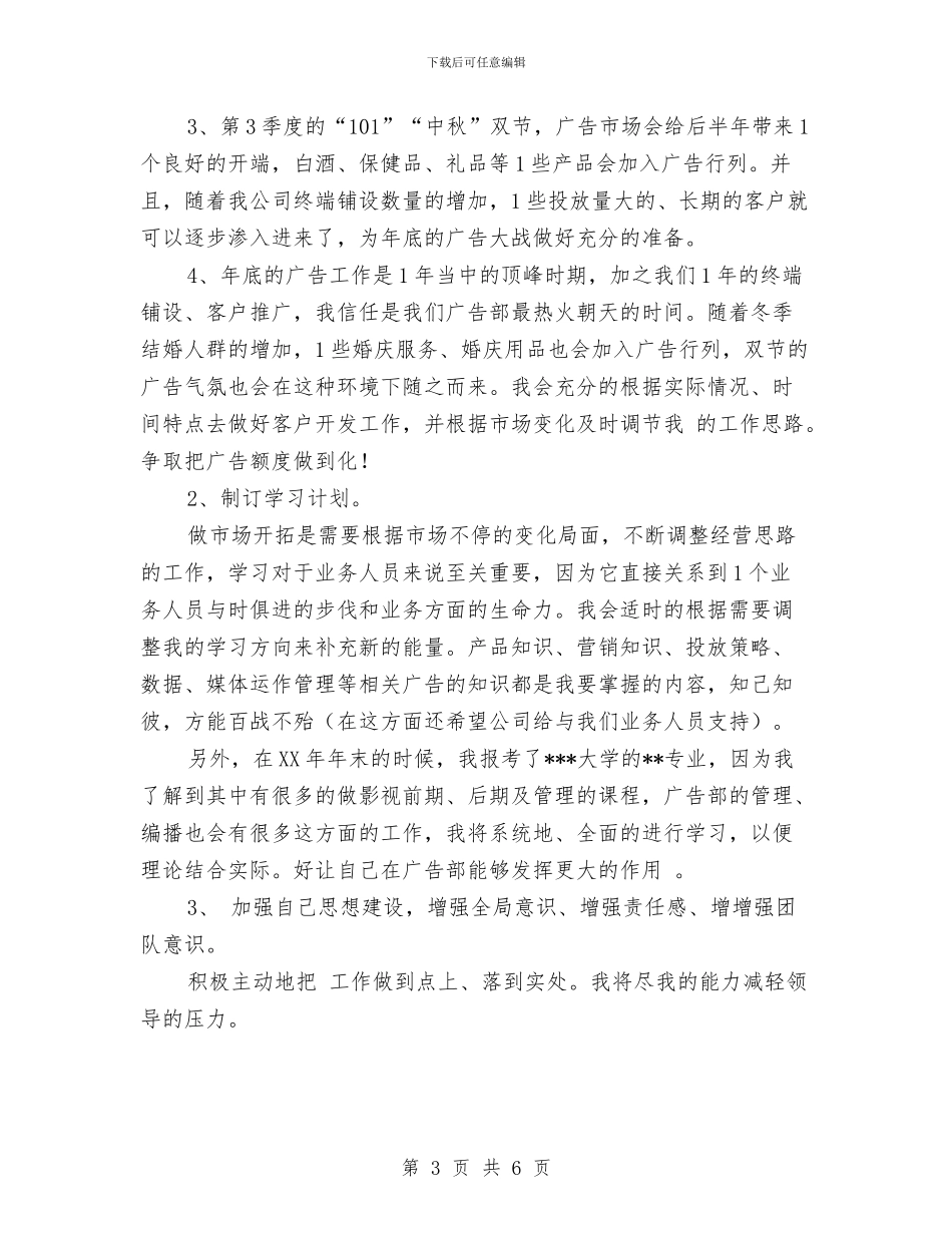 广告公司个人工作思路与广告公司个人工作计划开头汇编_第3页