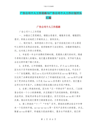 广告公司个人工作思路与广告公司个人工作计划开头汇编