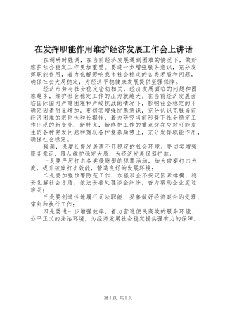 在发挥职能作用维护经济发展工作会上讲话