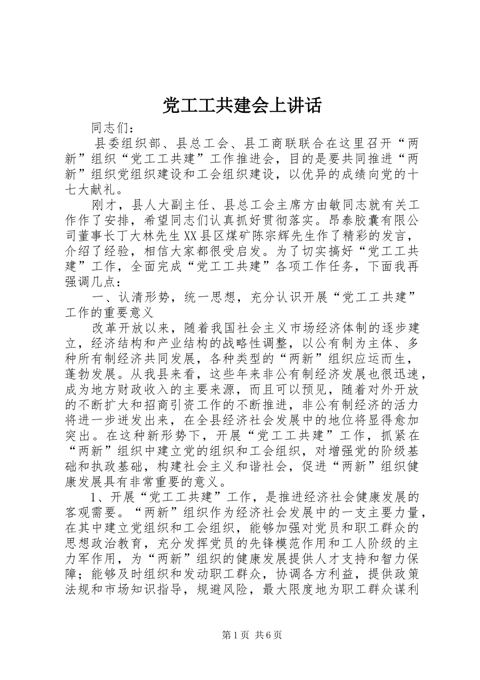 党工工共建会上讲话_第1页