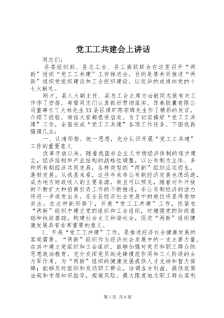 党工工共建会上讲话